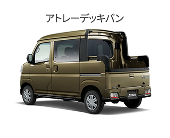 アトレーデッキバン